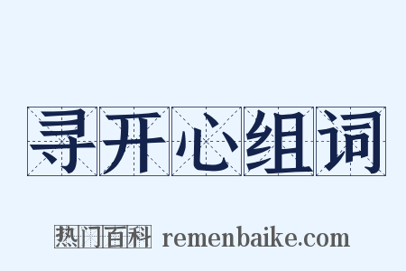 寻开心组词是什么意思的图片